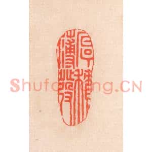 清代 滨村立平篆刻印谱《厚积薄发》图片欣赏
