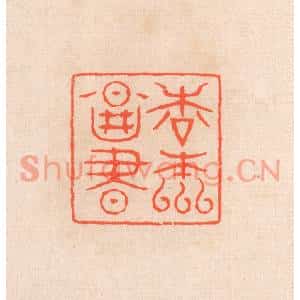 清代 滨村立平篆刻印谱《松本图书》图片欣赏