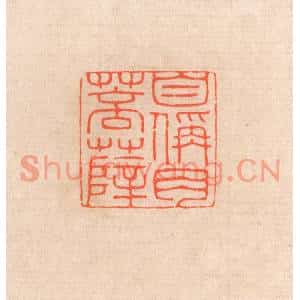 清代 滨村立平篆刻印谱《自称肉菩萨》图片欣赏