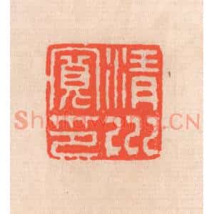 清代 滨村立平篆刻印谱《清川宽印》图片欣赏