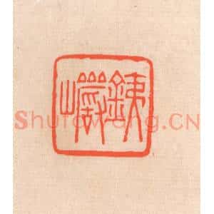 清代 滨村立平篆刻印谱《铁巌》图片欣赏