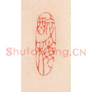 清代 滨村立平篆刻印谱《醉梅》图片欣赏