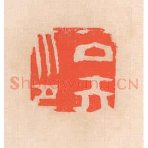 清代 滨村立平篆刻印谱《公矢印》图片欣赏