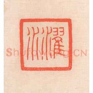 清代 滨村立平篆刻印谱《濯水》图片欣赏