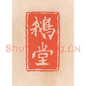 清代 滨村立平篆刻印谱《鵞堂》图片欣赏