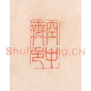 清代 滨村立平篆刻印谱《空中无色》图片欣赏