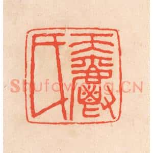 清代 滨村立平篆刻印谱《天爵氏》图片欣赏