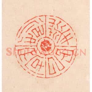 清代 滨村立平篆刻印谱《华甲以后文字》图片欣赏