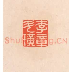 清代 滨村立平篆刻印谱《李斗璜章》图片欣赏
