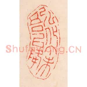 清代 滨村立平篆刻印谱《弘化丁未吾以降》图片欣赏