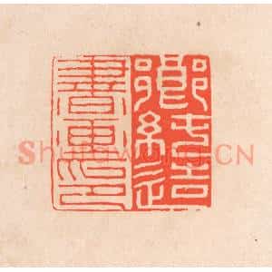 清代 滨村立平篆刻印谱《乡纯造书画印》图片欣赏