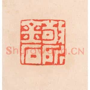 清代 滨村立平篆刻印谱《敬所金石》图片欣赏