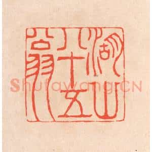 清代 滨村立平篆刻印谱《湖山八十五翁》图片欣赏