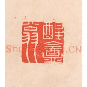 清代 滨村立平篆刻印谱《醒庵翁》图片欣赏