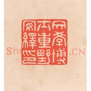 清代 滨村立平篆刻印谱《文学博士重野安绎印》图片欣赏
