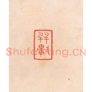 清代 滨村立平篆刻印谱《巽轩》图片欣赏