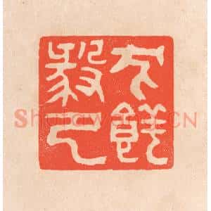 清代 滨村立平篆刻印谱《犬养毅印》图片欣赏