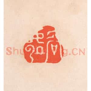 清代 滨村立平篆刻印谱《容处》图片欣赏