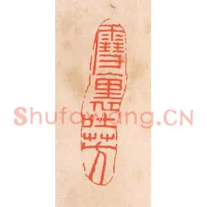 清代 滨村立平篆刻印谱《云裹吐芳》图片欣赏