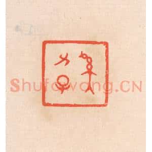 清代 滨村立平篆刻印谱《奚力子》图片欣赏
