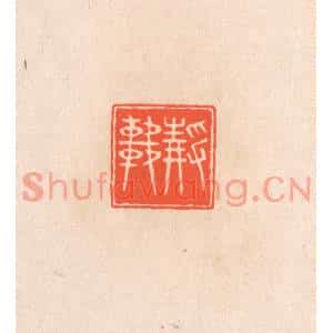 清代 滨村立平篆刻印谱《静轩》图片欣赏