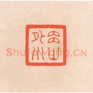 清代 滨村立平篆刻印谱《内山外川》图片欣赏