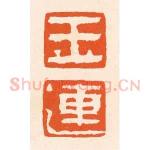 清代 滨村立平篆刻印谱《玉莲》图片欣赏