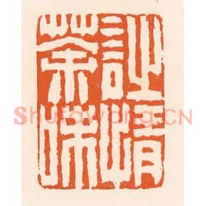 清代 滨村立平篆刻印谱《诗情茶味》图片欣赏