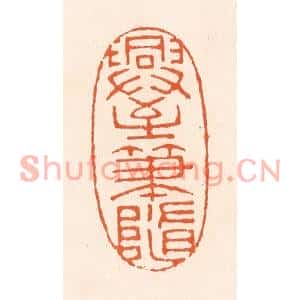 清代 滨村立平篆刻印谱《兴至笔随》图片欣赏