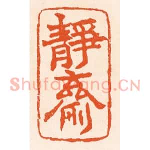 清代 滨村立平篆刻印谱《静斋》图片欣赏