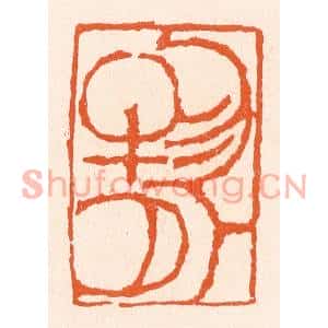 清代 滨村立平篆刻印谱《物外》图片欣赏