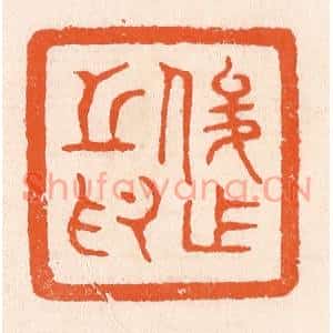 清代 滨村立平篆刻印谱《俊作之印》图片欣赏
