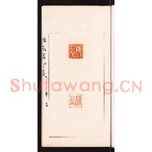 清代 滨村立平篆刻印谱《成雄》图片欣赏
