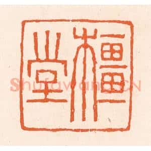 清代 滨村立平篆刻印谱《橿堂》图片欣赏