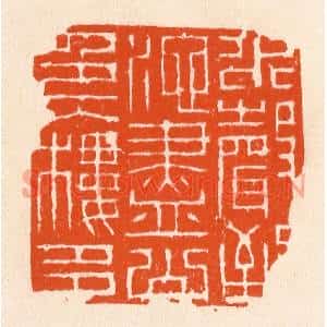 清代 滨村立平篆刻印谱《水声到池尽》图片欣赏