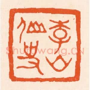 清代 滨村立平篆刻印谱《李山仙史》图片欣赏