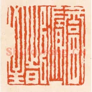 清代 滨村立平篆刻印谱《福随时至》图片欣赏
