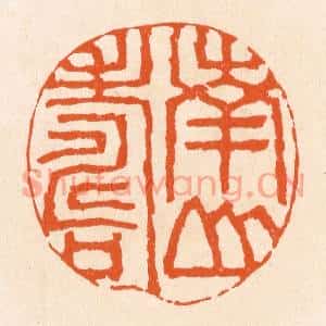 清代 滨村立平篆刻印谱《南山寿》图片欣赏