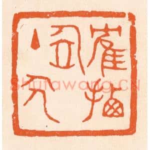 清代 滨村立平篆刻印谱《鹤栖居主人》图片欣赏