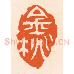 清代 滨村立平篆刻印谱《金桃》图片欣赏