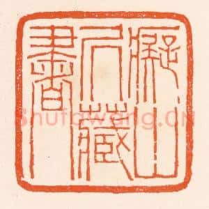 清代 滨村立平篆刻印谱《癡山居藏书》图片欣赏