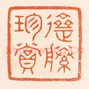 清代 滨村立平篆刻印谱《斋藤珍赏》图片欣赏