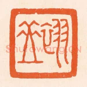 清代 滨村立平篆刻印谱《翠岳》图片欣赏