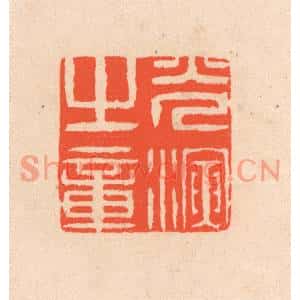 清代 滨村立平篆刻印谱《光演之章》图片欣赏