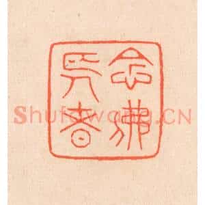 清代 滨村立平篆刻印谱《念佛长者》图片欣赏