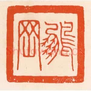 清代 滨村立平篆刻印谱《鹏罔》图片欣赏