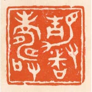 清代 滨村立平篆刻印谱《静者寿》图片欣赏
