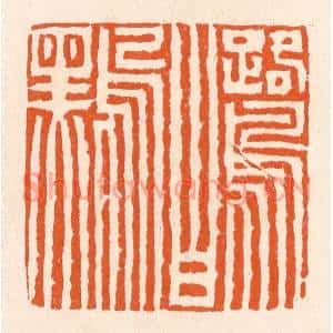 清代 滨村立平篆刻印谱《鹭白鸟黑》图片欣赏