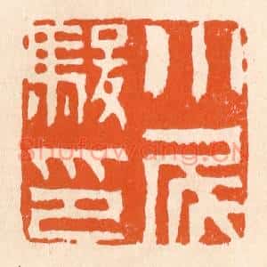 清代 滨村立平篆刻印谱《小尾骏印》图片欣赏