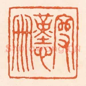 清代 滨村立平篆刻印谱《守勤俭》图片欣赏